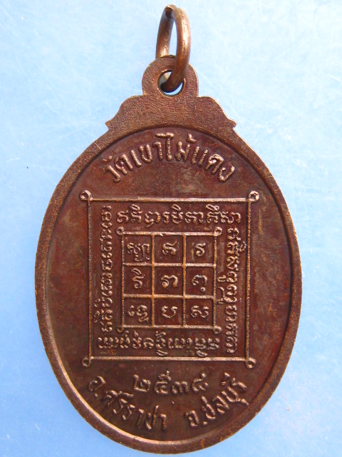 เหรียญหลวงปู่พุฒ วัดเขาไม้แดง ชลบุรี ปี2538
