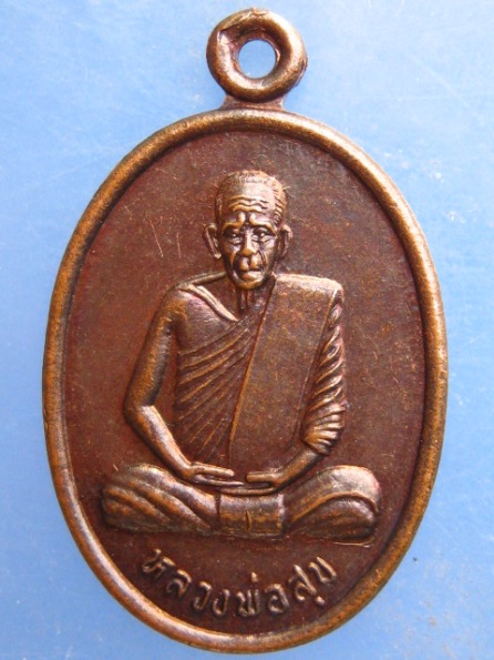 เหรียญหลวงพ่อสุข วัดลำภูรา ตรัง