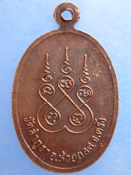 เหรียญหลวงพ่อสุข วัดลำภูรา ตรัง