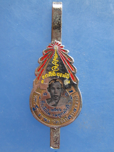 แหนบ รุ่นแรก หลวงพ่อทอง วัดไร่กล้วย ชลบุรี ปี2516