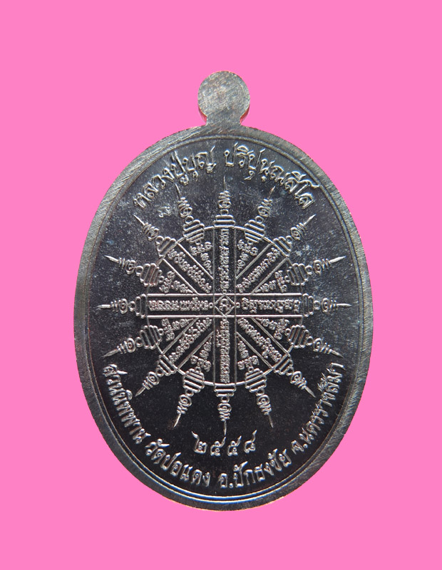 เหรียญเจ้าสัว หลวงปู่ วัดปอแดง (สวนนิพพาน) โคราช เบอร์ 1751 กล่องเดิม