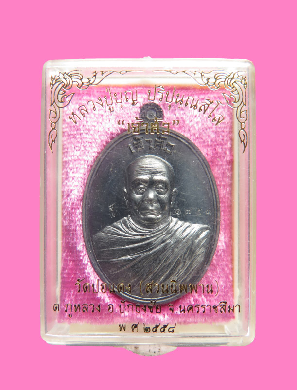 เหรียญเจ้าสัว หลวงปู่ วัดปอแดง (สวนนิพพาน) โคราช เบอร์ 1751 กล่องเดิม