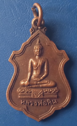 เหรียญหลวงพ่อหิน วัดตึกราชา สิงห์บุรี ปี2534