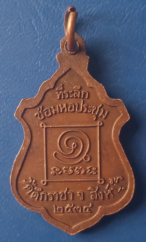 เหรียญหลวงพ่อหิน วัดตึกราชา สิงห์บุรี ปี2534