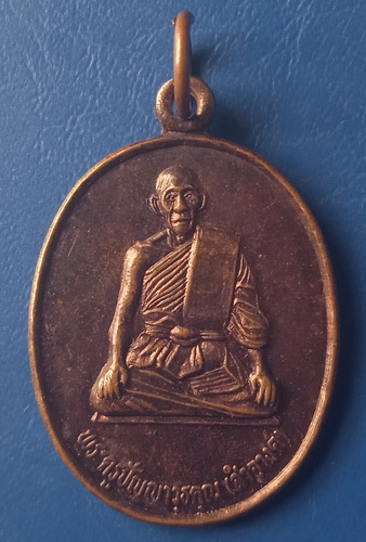 เหรียญหลวงพ่อสำอางค์ วัดราชสิทธาราม(วัดพลับ) กรุงเทพฯ ปี2538