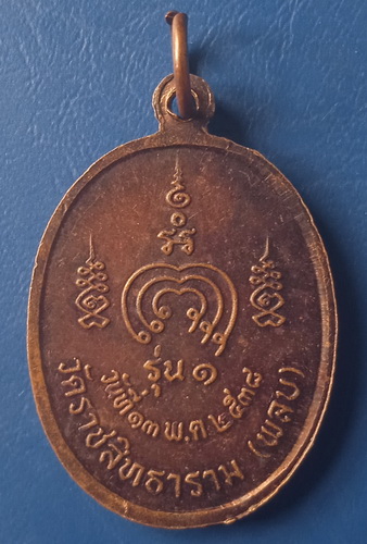 เหรียญหลวงพ่อสำอางค์ วัดราชสิทธาราม(วัดพลับ) กรุงเทพฯ ปี2538