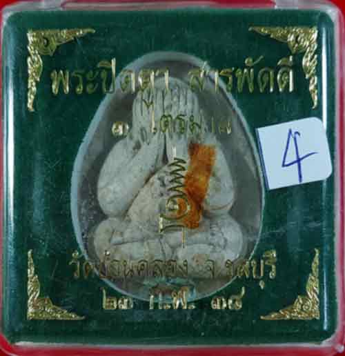 พระปิดตาสารพัดดีหลวงพ่อคูณ เนื้อผงธูป ฝังตะกรุด+จีวรหลวงปู่ทิม ออกวัดบ้านคลอง ปี2538