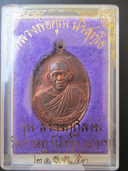 เหรียญห่วงเชื่อมรุ่นแรกหลวงพ่อคูณ ปริสุทโธ รุ่นสร้างกุฏฺิสงฆ์วัดราษฏร์บำรุง(ปรก) เนื้อทองแดง ปี2553