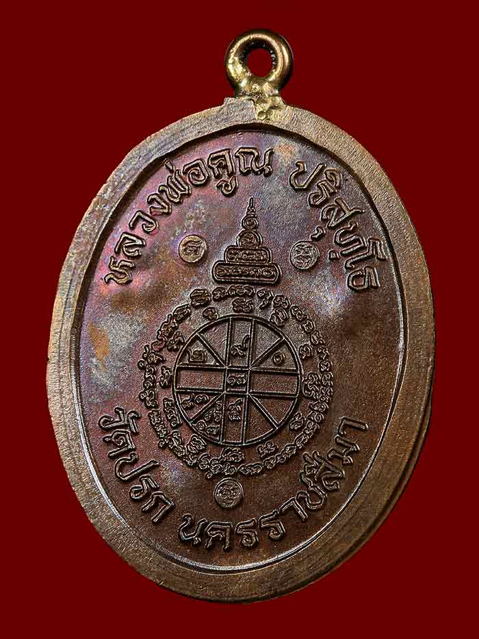 เหรียญห่วงเชื่อมรุ่นแรกหลวงพ่อคูณปริสุทโธ รุ่นสร้างกฎิสงฆ์วัดปรก เนื้อนวะโลหะไม่ตัดปีก ปี2553