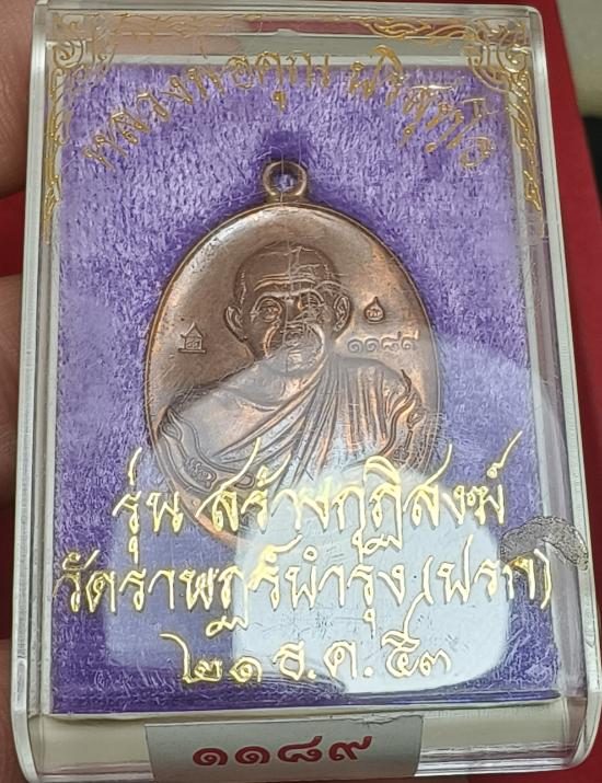 เหรียญห่วงเชื่อมรุ่นแรกหลวงพ่อคูณ ปริสุทโธ รุ่นสร้างกุฏฺิสงฆ์วัดราษฏร์บำรุง(ปรก)เนื้อแดงผิวไฟ ปี2553