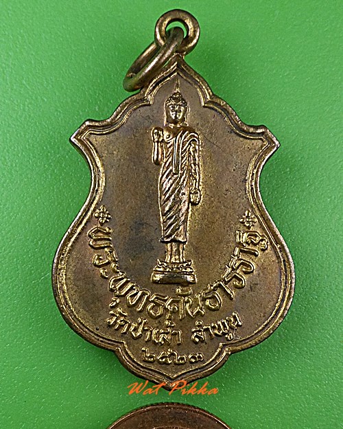 เหรียญพระพุทธคันธารราฐ วัดป่าเส้า ลำพูน .C211.