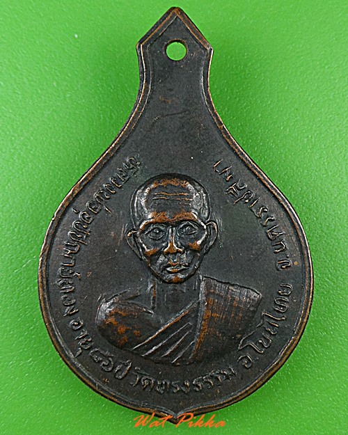 เหรียญหลวงพ่อทอง หลวงพ่อศรี วัดหนองราง นครราชสีมา .C219.