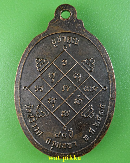 เหรียญหลวงพ่อวงษ์ วัดปริวาส กทม. *.C235.*