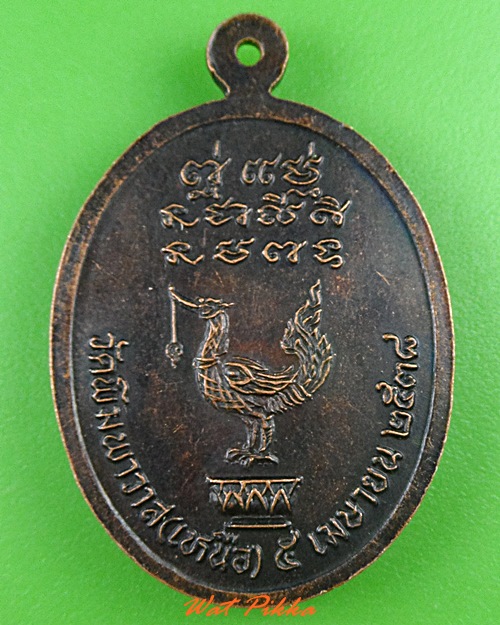 เหรียญรุ่น๑พระอาจารย์บุญชู วัดพิมพาวาสเหนือ ฉะเชิงเทรา .C246.