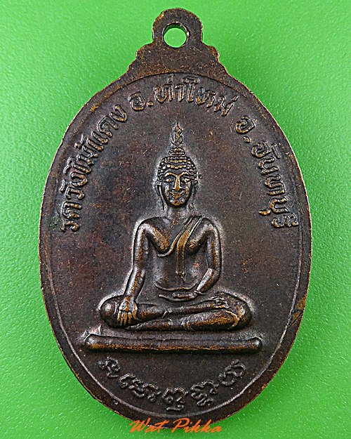 เหรียญพระครูปลัดผวน วัดวังไม้แดง จันทบุรี .C247.