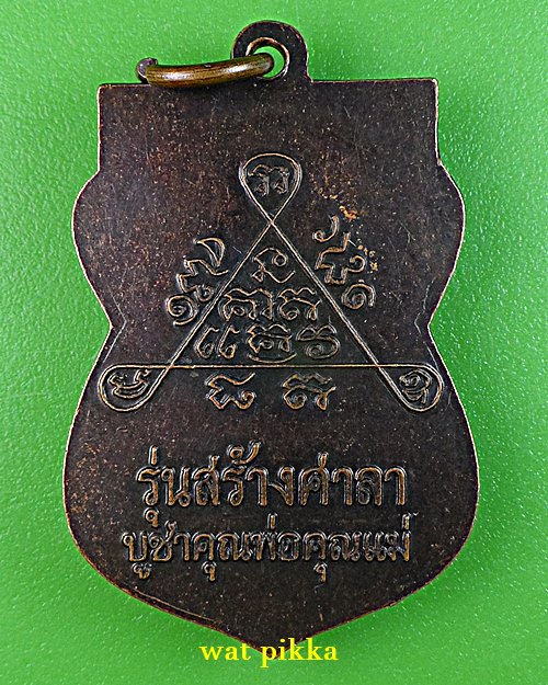 เหรียญหลวงพ่อเกลื่อน วัดโพธิ์สาวหาญ อยุธยา .C249.*