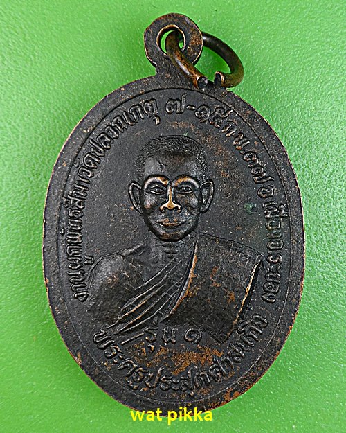 เหรียญพระประธาน หลวงพ่อเทียน วัดปลวกเกตุ ระยอง .C250.