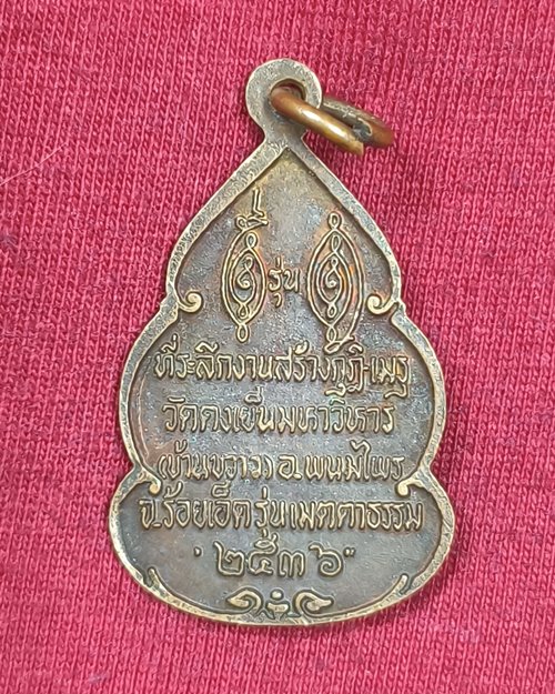 เหรียญหลวงพ่อวิริยังค์ อายุ73ปี ปี36 วัดธรรมมงคล กทม (ออกวัดดงเย็นมหาวิหาร อ.พนมไพร จ.ร้อยเอ็ด)