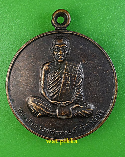 เหรียญพระอาจารย์เสกสรรค์ วัดภูมินิมิตเกาะบำรุง ชัยภูมิ .C271.*