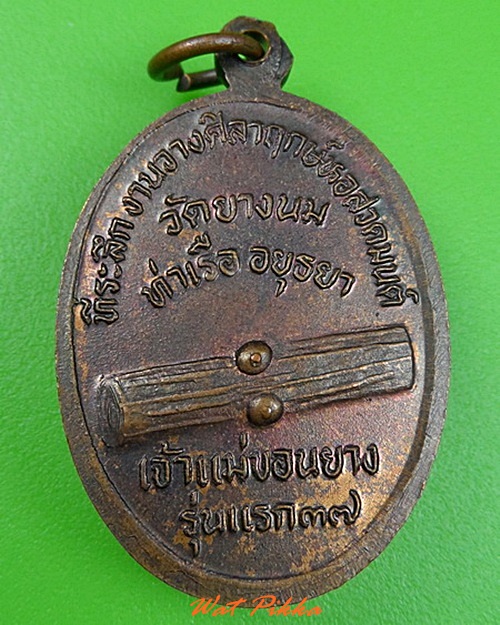 เหรียญหลวงพ่อสวน วัดยางนม อยุธยา .C293.