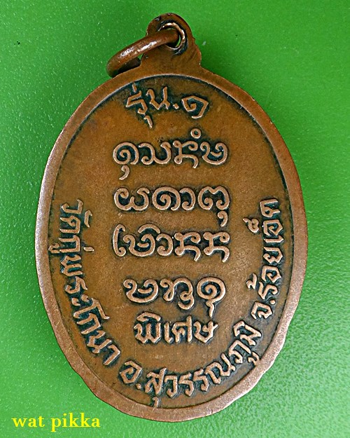  เหรียญรุ่น๑หลวงพ่อชม วัดภู่พระโกนา ร้อยเอ็ด .C298.