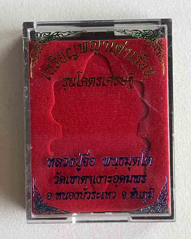 เหรียญพญาเต่ามังกร หลวงปู่จื่อ พันธมุตโต รุ่น โคตรเศรษฐี ออกวัดเขาตาเงาะ อุดมพร จ.ชัยภูมิ ปี 63