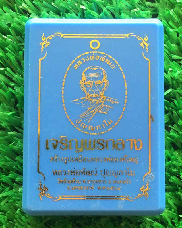 หลวงพ่อพัฒน์ ปุญฺญกาโม วัดห้วยด้วน จ.นครสวรรค์ รุ่น เจริญพรกลาง