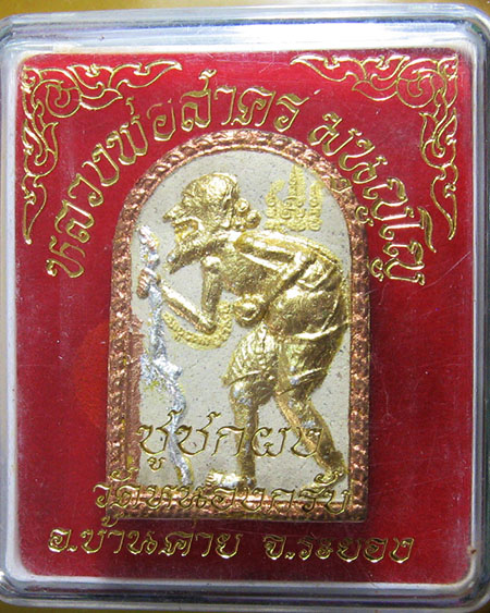 หลวงพ่อสาคร มนุญโญ วัดหนองกรับ อ.บ้านค่าย จ.ระยอง( ศิษย์เอกหลวงปู่ทิม )