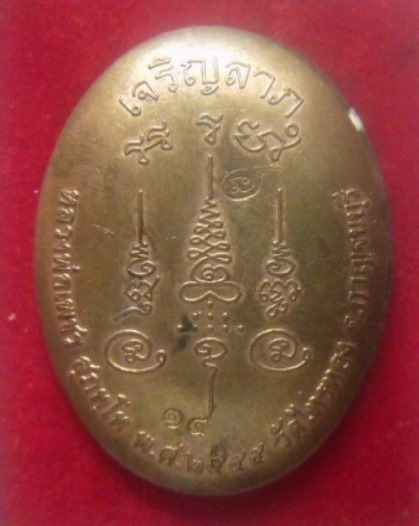 **เบาๆ**ล็อกเก็ตรุ่นแรก เจริญลาภ หลวงพ่อเพชร วัดไทรทองพัฒนา จ.กาญจนบุรี ปี ๒๕๕๕**ตอกโค้ด สวยๆ