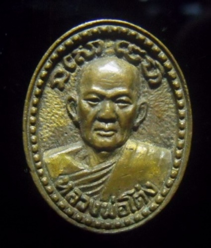 **เบา​ๆ​**เหรียญหล่อหลวงพ่อโต่ง วัดเภตราสุขารมย์ จ.ระยอง**หลังยันต์ สวยๆ