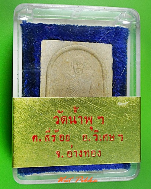 พระผงหลวงพ่อเต่า วัดน้ำพุ อ่างทอง .C388.