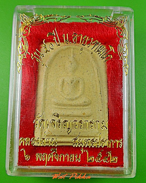 สมเด็จวัดเจริญวราราม สมุทรปราการ .C389.