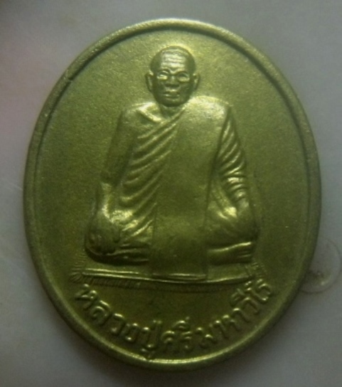 **เบาๆ**เหรียญหลวงปู่ศรี มหาวีโร วัดป่ากุง จ.ร้อยเอ็ด ปี ๒๕๓๘**หลังยันต์ สร้างย้อนยุค สวยๆ
