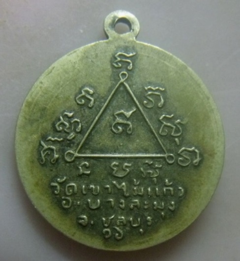 **เบา​ๆ​**เหรียญพระครูวิบูลนวการ วัดหนองเกตุใหญ่ ออกวัดเขาไม้แก้ว บางละมุง จ.ชลบุรี ปี ๒๕๑๖**