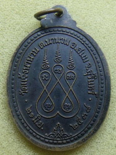 **เบา​ๆ​**หลวงพ่อบุญสิน วัดแจ้งนานวน รุ่นครบรอบ ๗๒ ปี อ.สนม จ.สุรินทร์ ปี ๒๕๓๘**