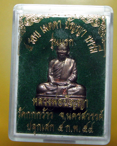 หลวงพ่อปัญญา วัดกกกว้าว จ.นครสวรรค์