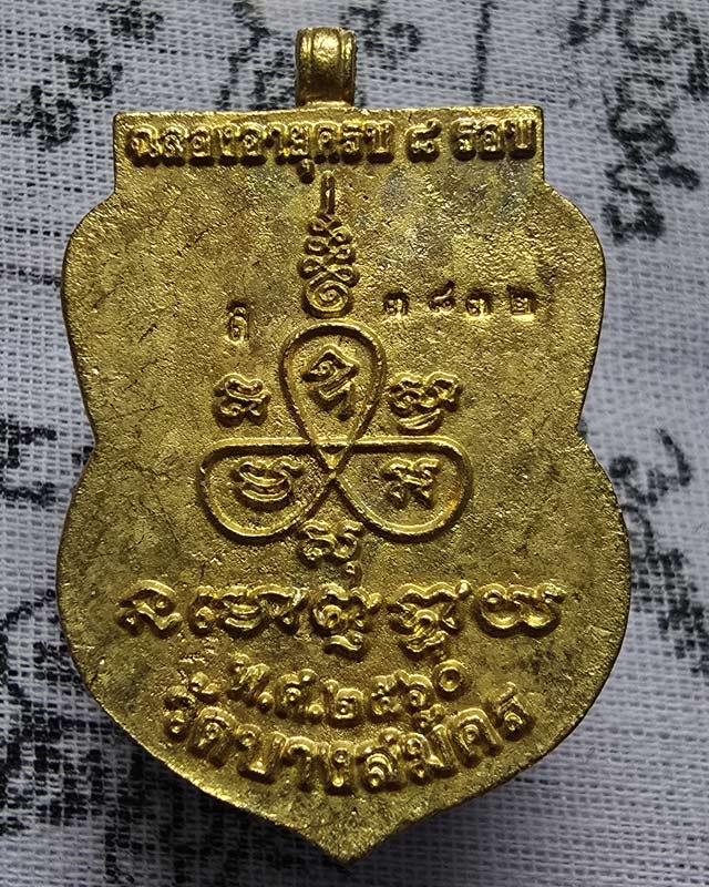 เหรียญหล่อ 8 รอบ หลวงพ่อฟู วัดบางสมัคร จ.ฉะเชิงเทรา ปี 2560 เนื้อทองเหลือง ไม่มีกล่อง