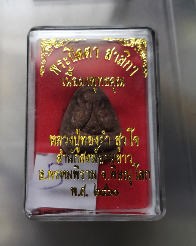 พระปิดตาสาริกา หลวงปู่ทองคำ สุวโจ จำนวนการสร้าง 5000 องค์ สวย พร้อมกล่องเดิมๆ
