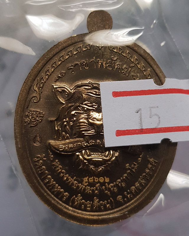 หลวงพ่อพัฒน์ ปุญฺญกาโม วัดห้วยด้วน จ.นครสวรรค์ รุ่นราชาพยัคฆ์ เนื้อมหาชนวน ลงยาจีวร พร้อมกล่อง