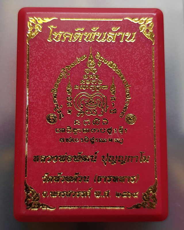 หลวงพ่อพัฒน์ ปุญฺญกาโม วัดห้วยด้วน จ.นครสวรรค์ รุ่นโชคดีพันล้าน พร้อมกล่อง