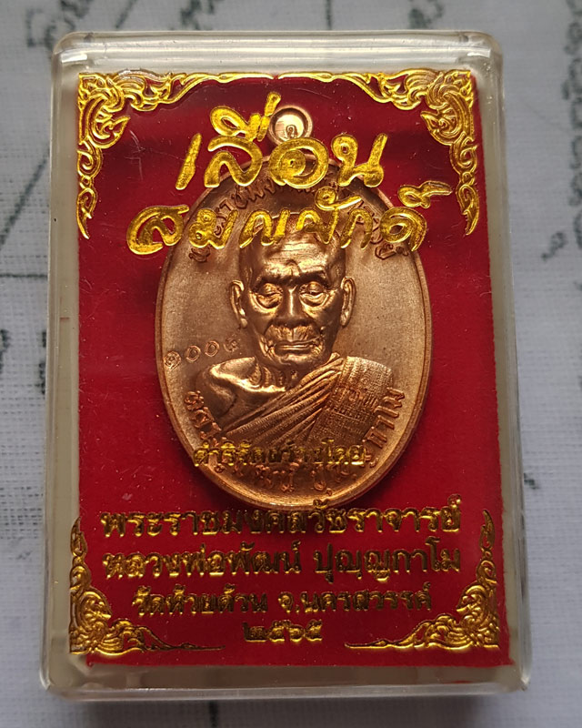 เลื่อนสมณศักดิ์ กองบุญ 10 ล้าน หลวงพ่อพัฒน์ ปุญญากาโม วัดห้วยด้วน เนื้อทองแดง พร้อมกล่อง