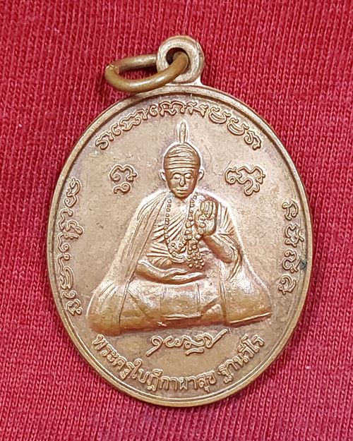 เหรียญพระครูใบฎีกาผาสุข ฐานวีโร หลังปู่ศรีสุทโธวิสุทธิเทวานาคาธิบดี