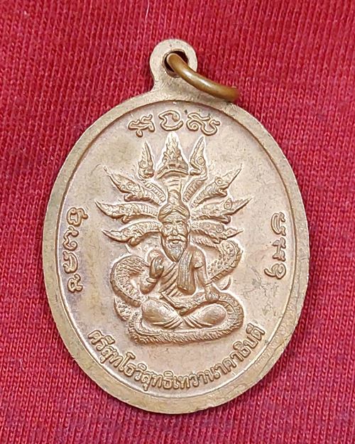 เหรียญพระครูใบฎีกาผาสุข ฐานวีโร หลังปู่ศรีสุทโธวิสุทธิเทวานาคาธิบดี