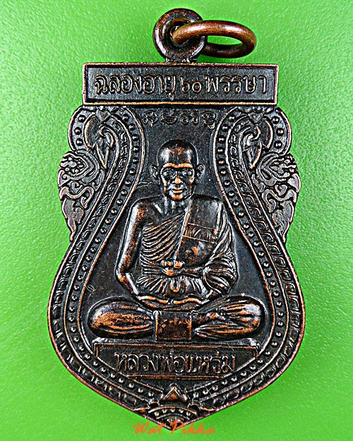 เหรียญหลวงพ่อแหร่ม วัดมะขามเรียง สระบุรี .C448.*