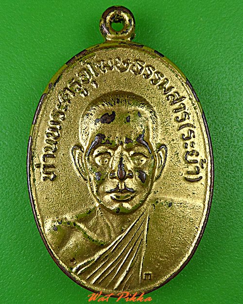 เหรียญหลวงพ่อระย้า วัดเขาวงษ์พรหมจรรย์ อุทัยธานี .C452.