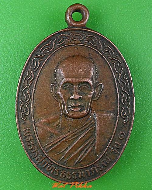 เหรียญรุ่น๑หลวงพ่อพิลา วัดปลาเดิด ศรีสะเกษ .C458.