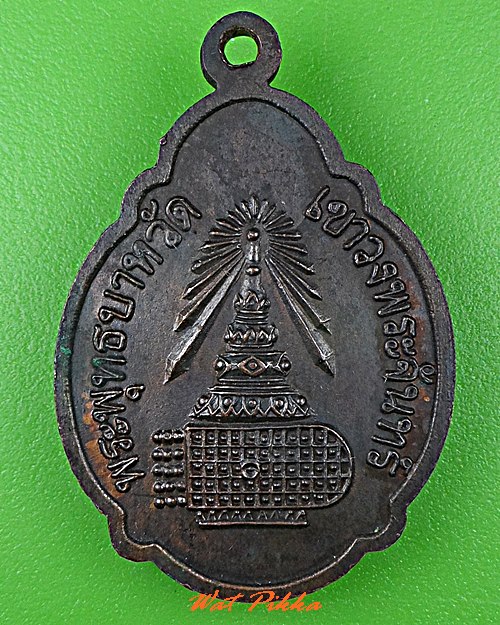 เหรียญเต่า วัดเขาวงพระจันทร์ ลพบุรี .C467.