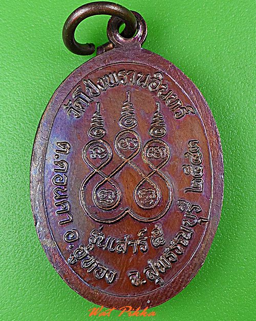 เหรียญหลวงพ่อสุพัฒน์ วัดโป่งพรานอินทร์ สุพรรณบุรี .C476.*