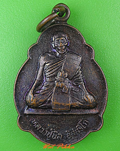 เหรียญเต่าหลวงพ่อนิล วัดครบุรี นครราชสีมา .C484.