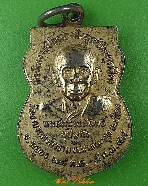 เหรียญสมเด็จโต วัดตากวนคงคาราม ระยอง .C485.